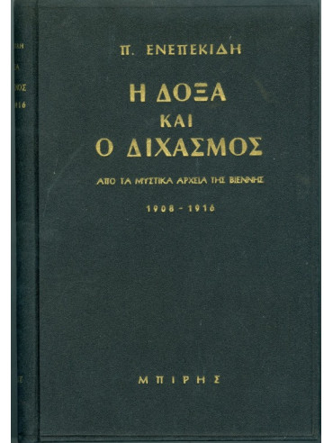 Η Δόξα και ο Διχασμός - Από τα μυστικά αρχεία Βιέννης, Βερολίνου και Βέρνης 1908-1918,Ενεπεκιδης Π.